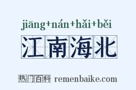 江南海北是什么意思的图片